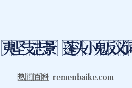 夷坚支志景·蓬头小鬼反义词是什么意思的图片